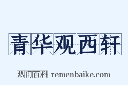 青华观西轩是什么意思的图片